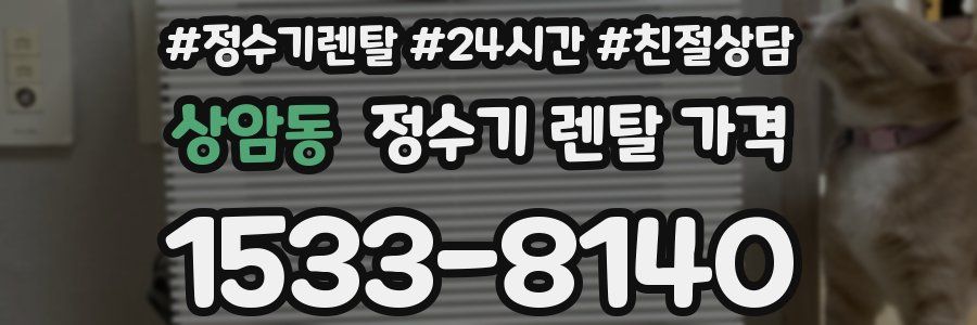 상암동 정수기 렌탈 가격