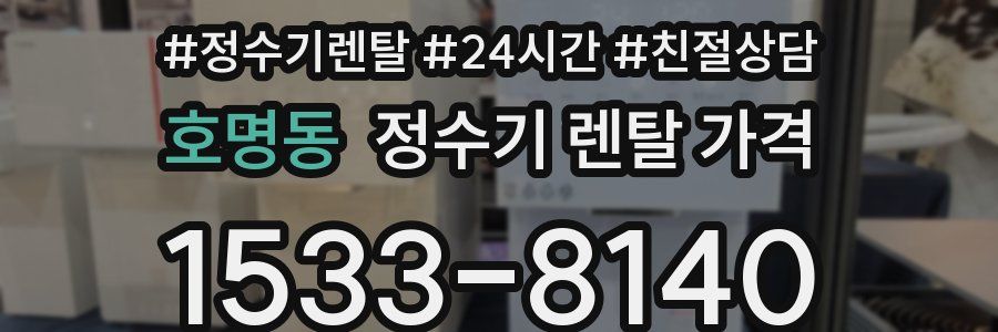 호명동 정수기 렌탈 가격