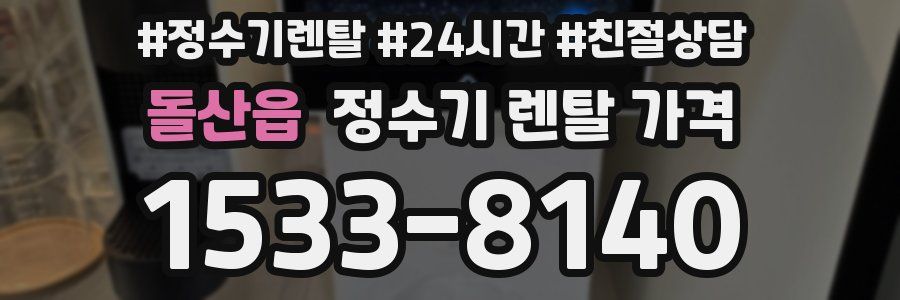 돌산읍 정수기 렌탈 가격