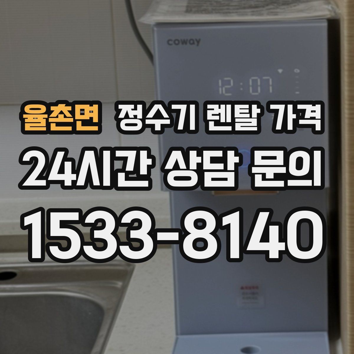 율촌면 정수기 렌탈 가격 중도 해지 시 손해를 줄이는 방법