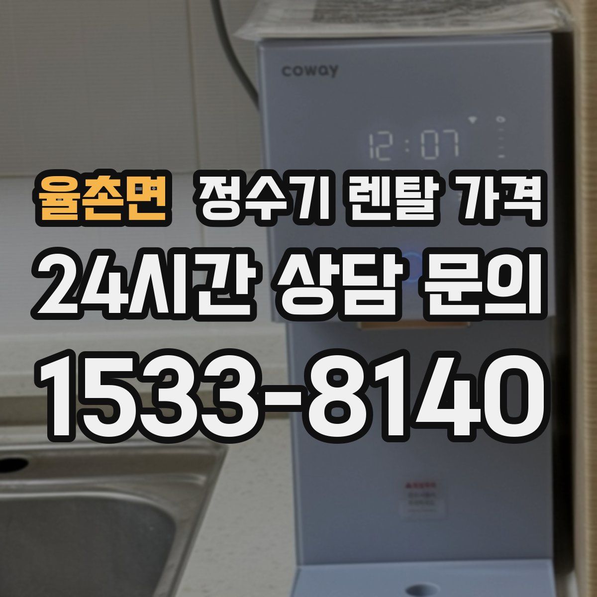 율촌면 정수기 렌탈 가격