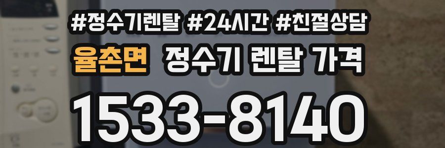 율촌면 정수기 렌탈 가격