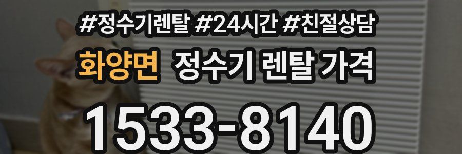 화양면 정수기 렌탈 가격