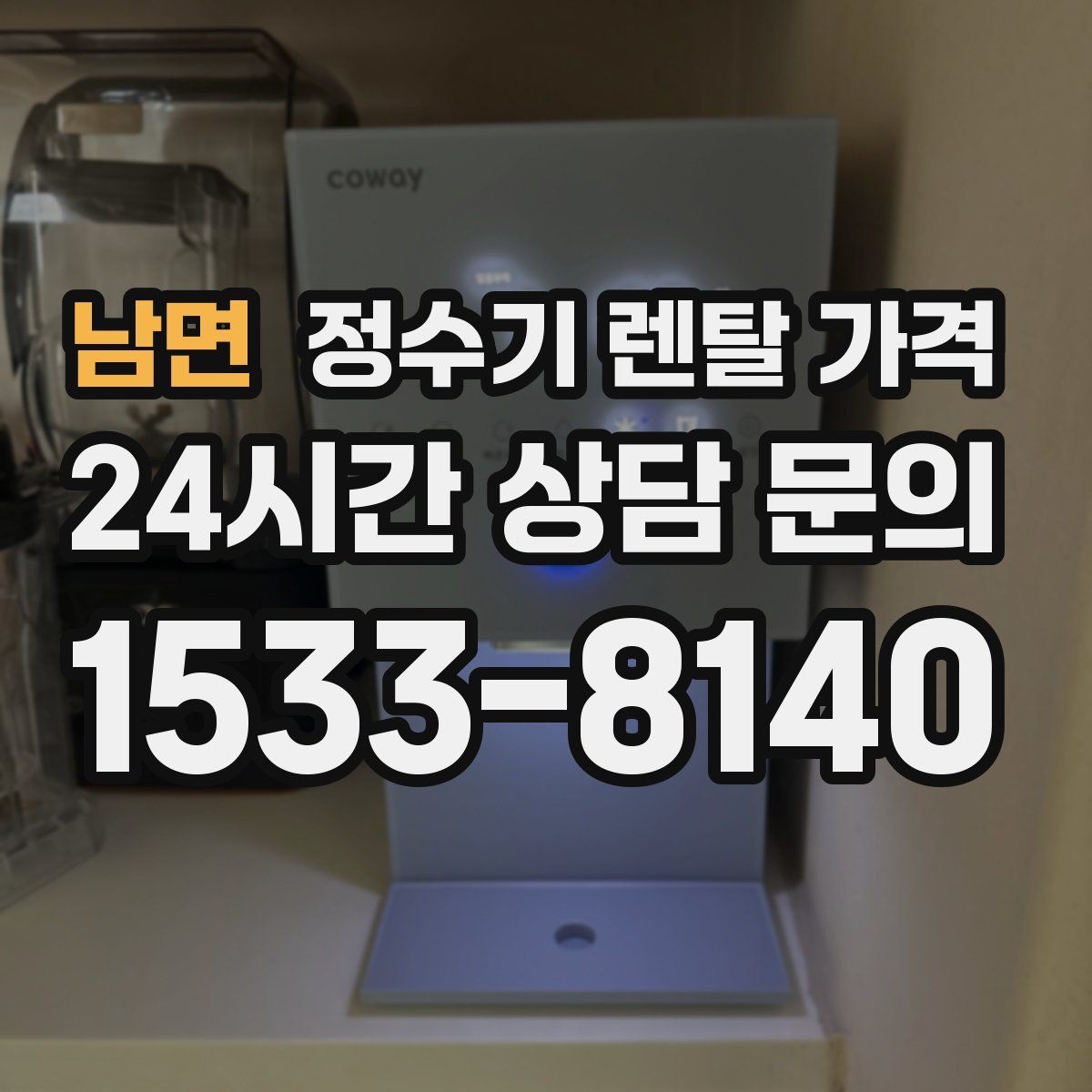 남면 정수기 렌탈 가격 상담부터 설치까지 매끄러운 진행이 중요한 이유