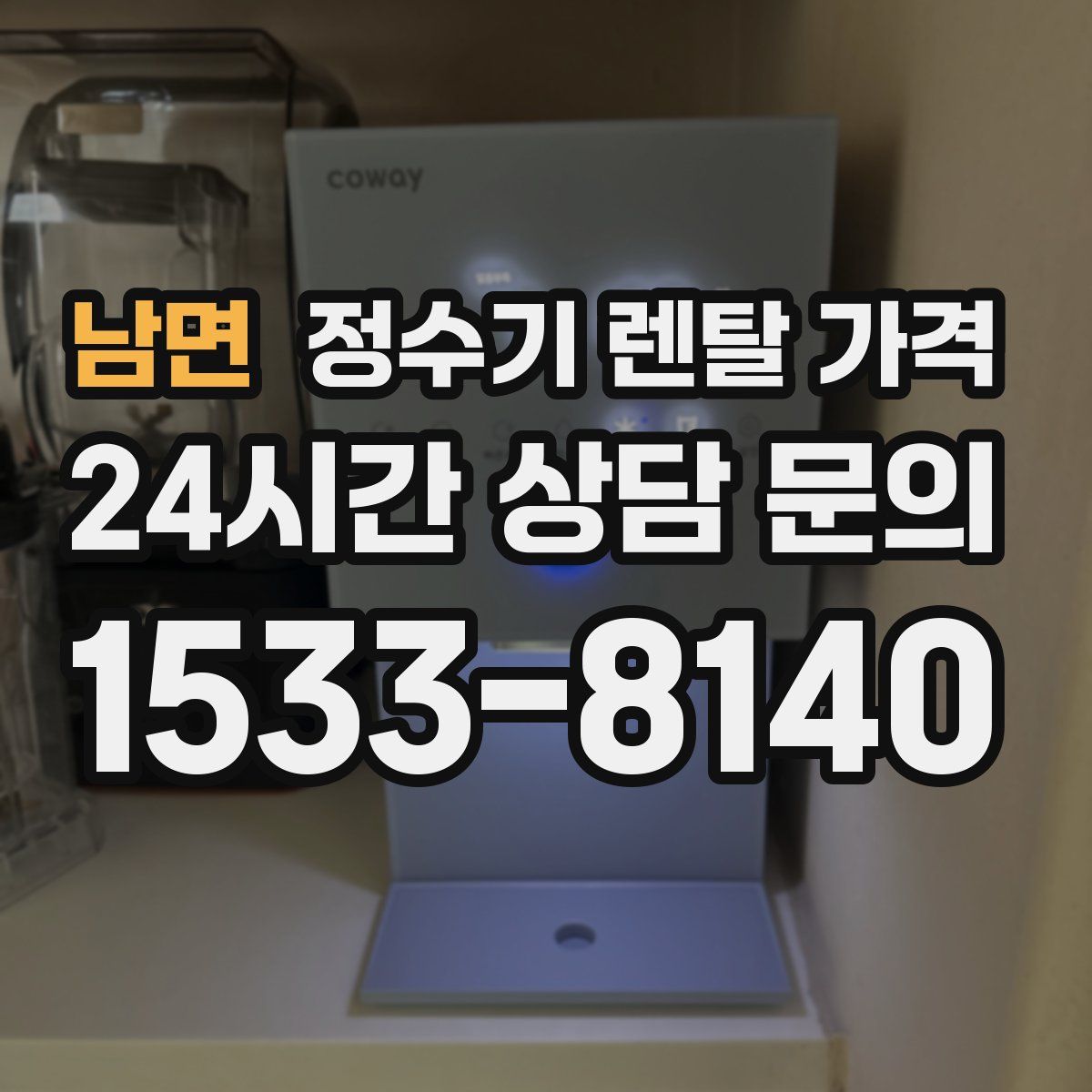 남면 정수기 렌탈 가격