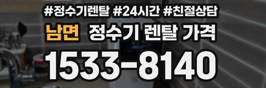 남면 정수기 렌탈 가격