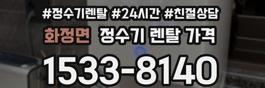 화정면 정수기 렌탈 가격