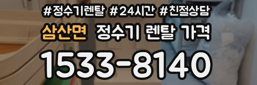 삼산면 정수기 렌탈 가격