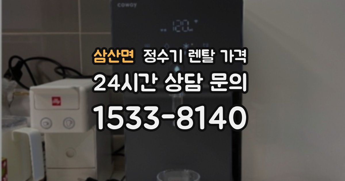 삼산면 정수기 렌탈 가격