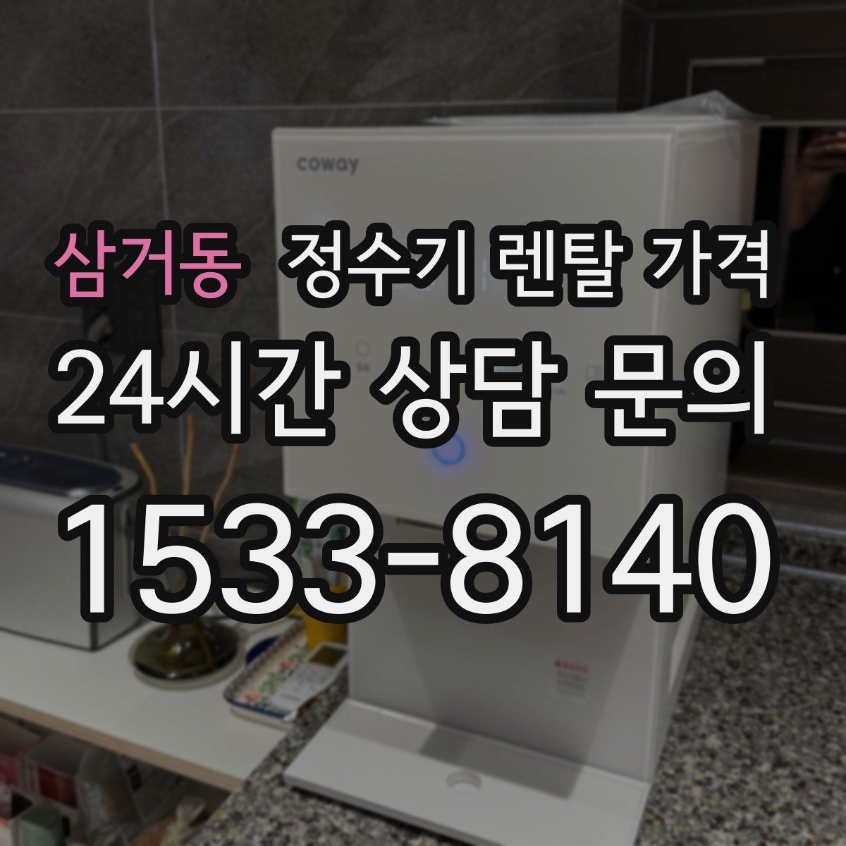 삼거동 정수기 렌탈 가격 실제 생활에서 체감하는 차이는 무엇일까