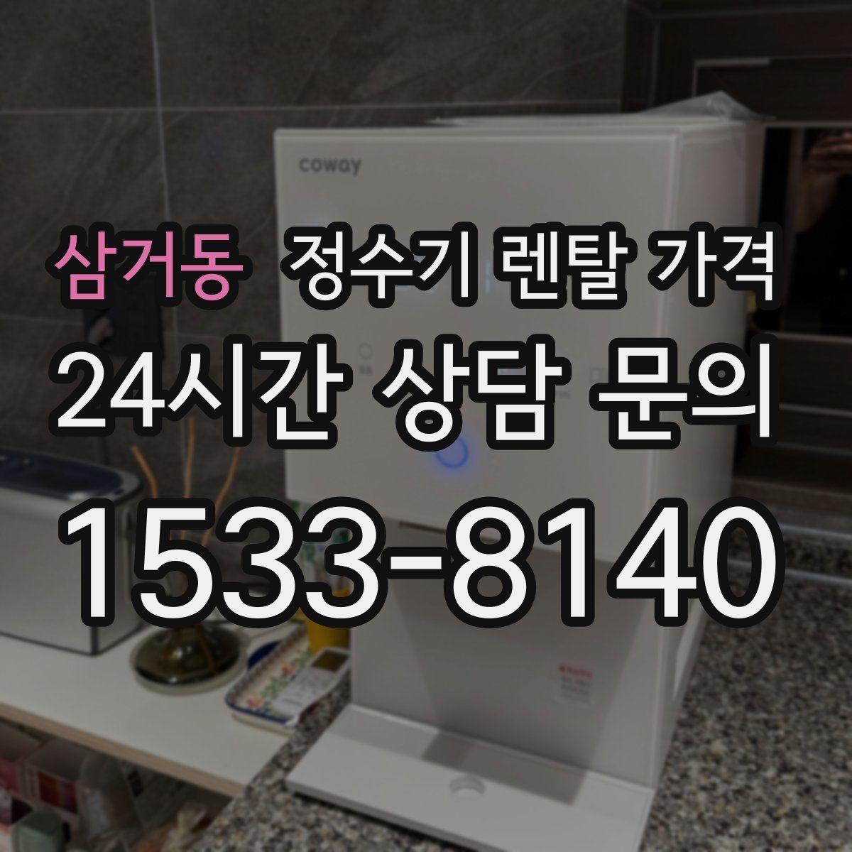 삼거동 정수기 렌탈 가격