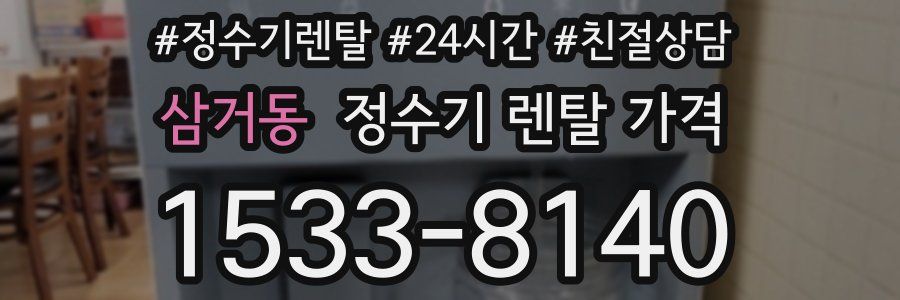 삼거동 정수기 렌탈 가격