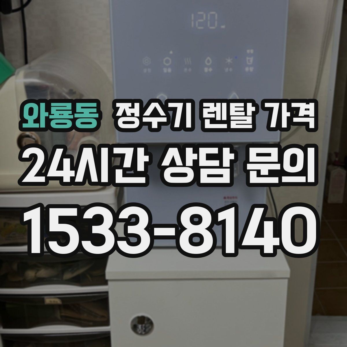 와룡동 정수기 렌탈 가격 약정 끝난 뒤 재약정이 유리할까