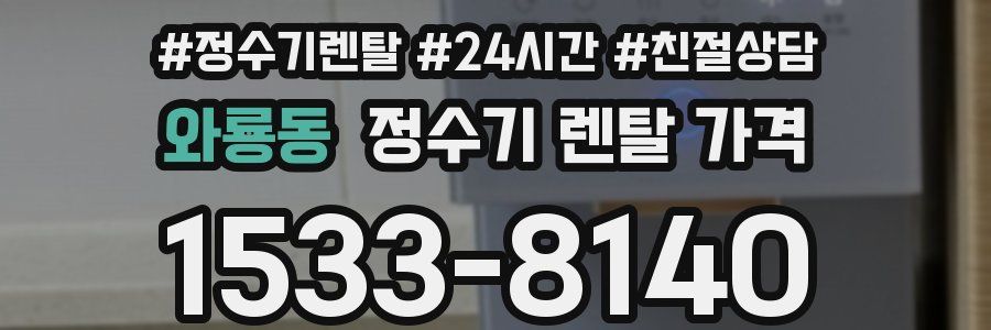 와룡동 정수기 렌탈 가격