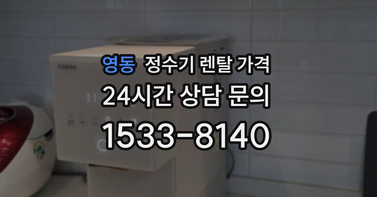 영동 정수기 렌탈 가격