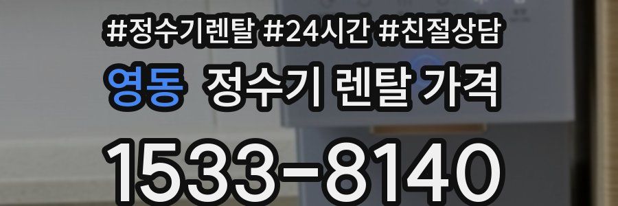 영동 정수기 렌탈 가격
