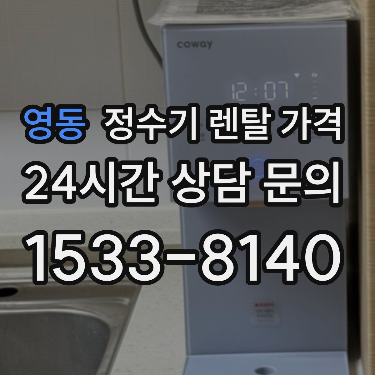 영동 정수기 렌탈 가격