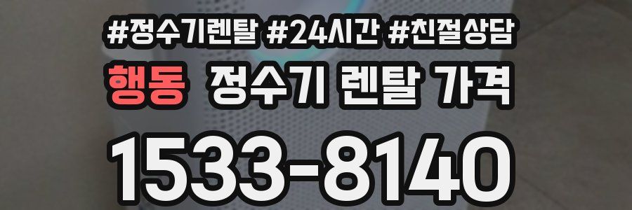 행동 정수기 렌탈 가격