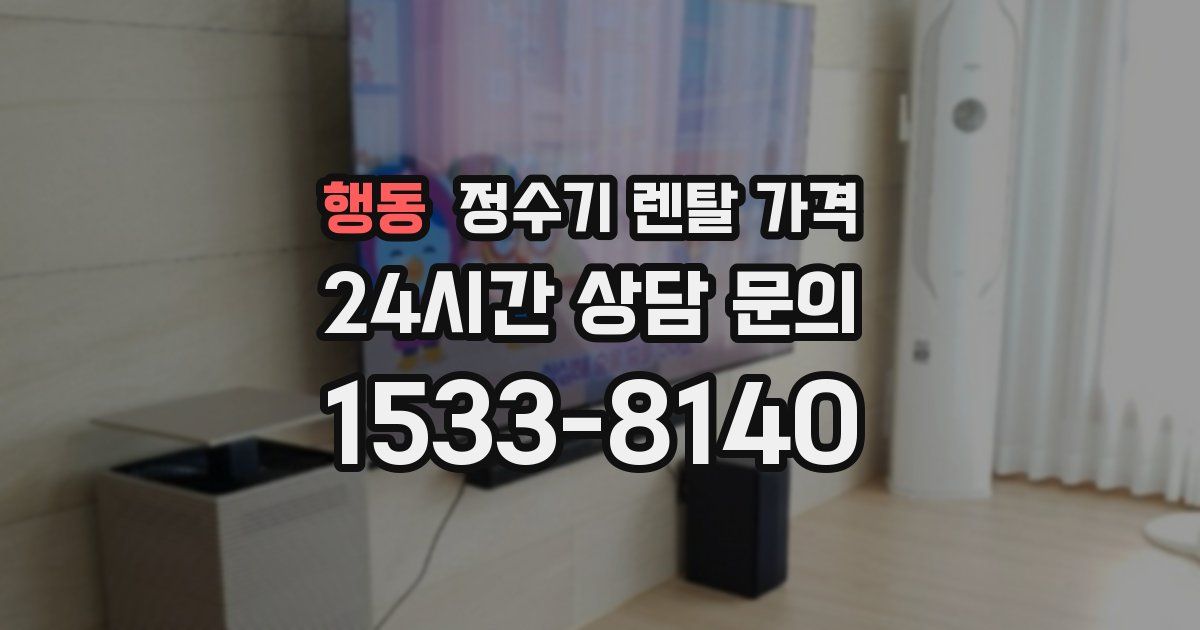 행동 정수기 렌탈 가격