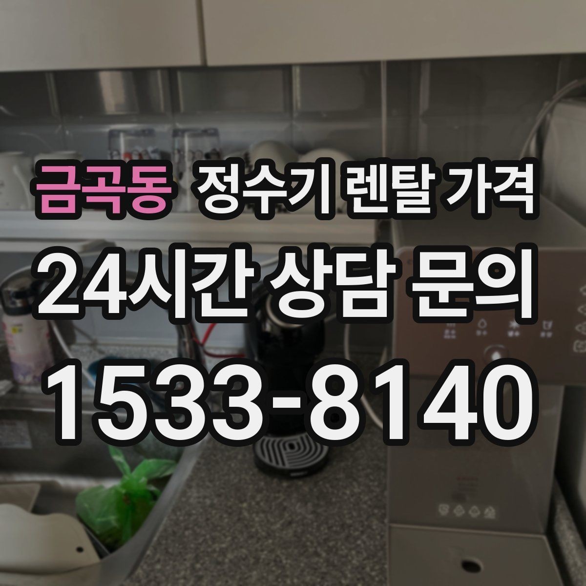 금곡동 정수기 렌탈 가격 위생 기능을 꼭 확인해야 하는 이유