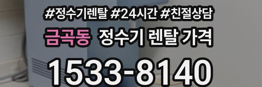 금곡동 정수기 렌탈 가격