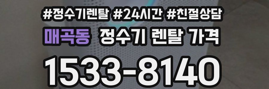 매곡동 정수기 렌탈 가격