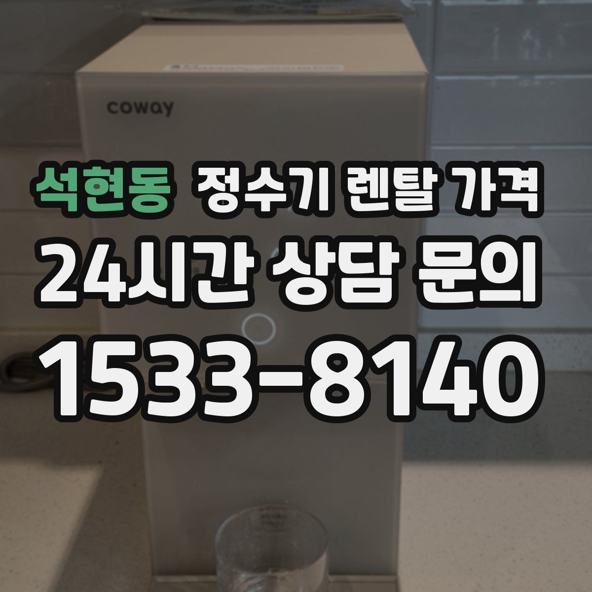 석현동 정수기 렌탈 가격