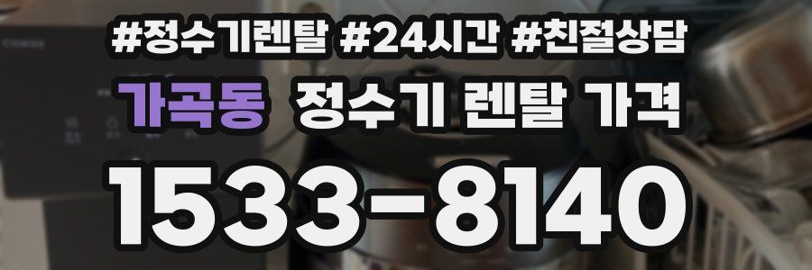 가곡동 정수기 렌탈 가격