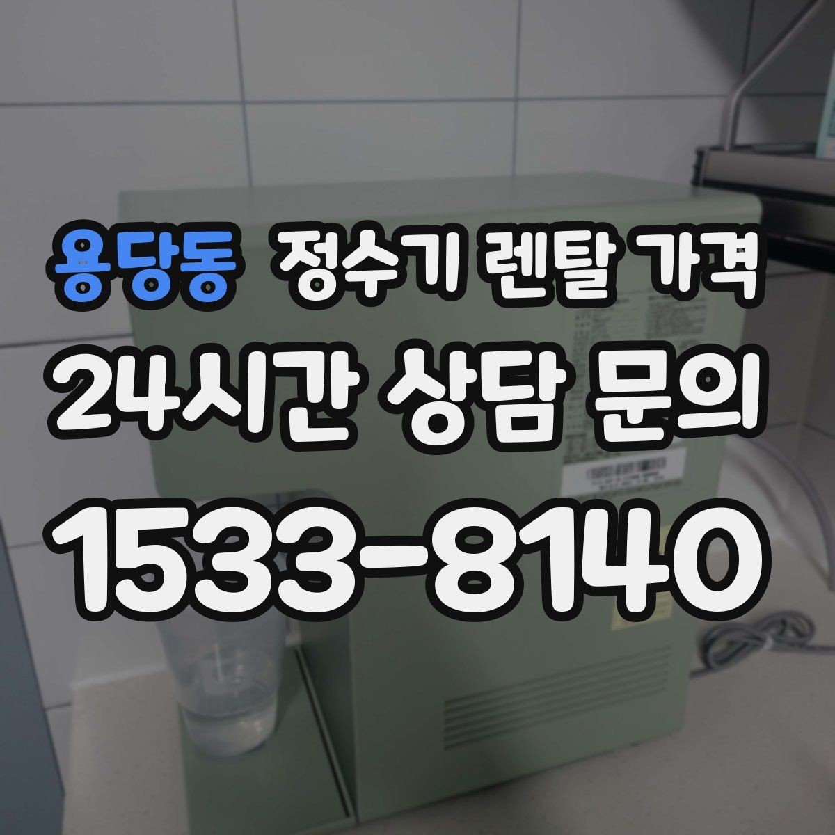 용당동 정수기 렌탈 가격 간단하게 이해하는 구조 정리