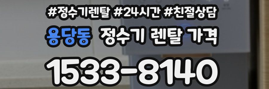 용당동 정수기 렌탈 가격