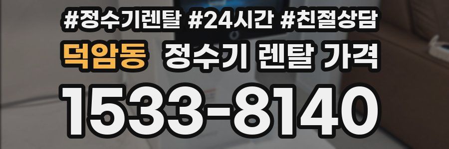 덕암동 정수기 렌탈 가격