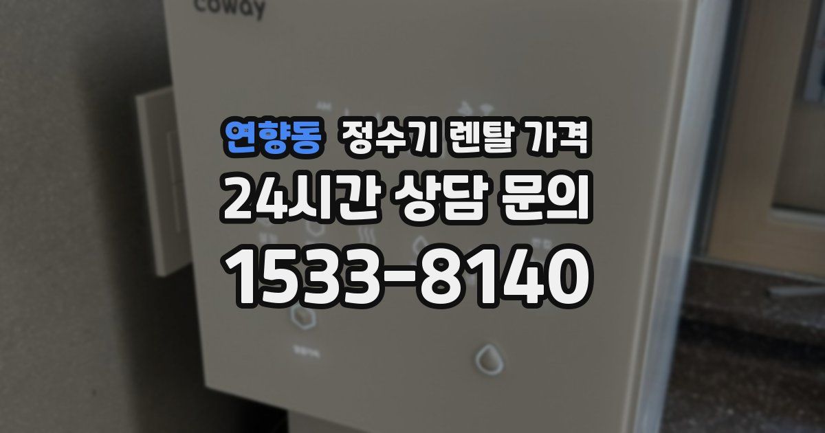 연향동 정수기 렌탈 가격