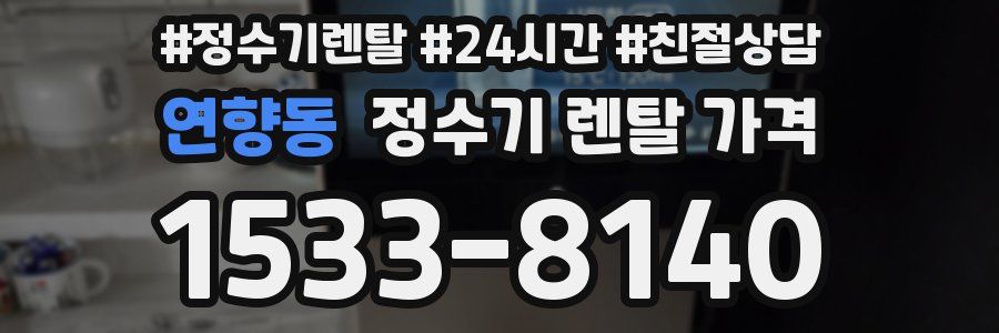 연향동 정수기 렌탈 가격