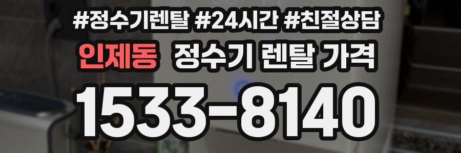 인제동 정수기 렌탈 가격