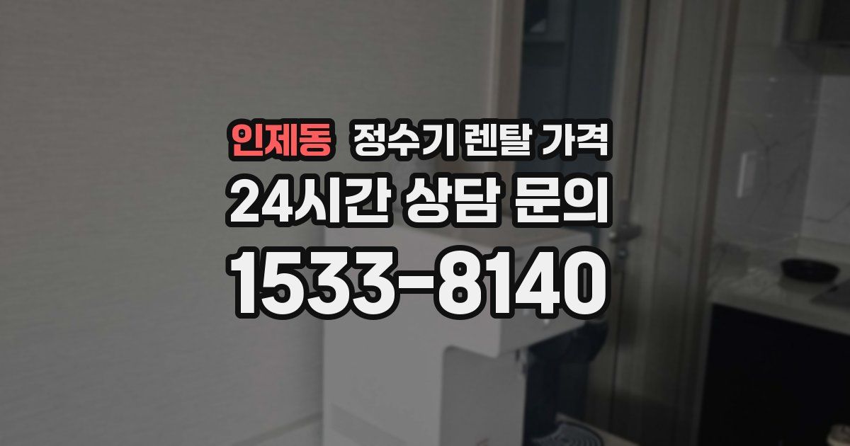 인제동 정수기 렌탈 가격