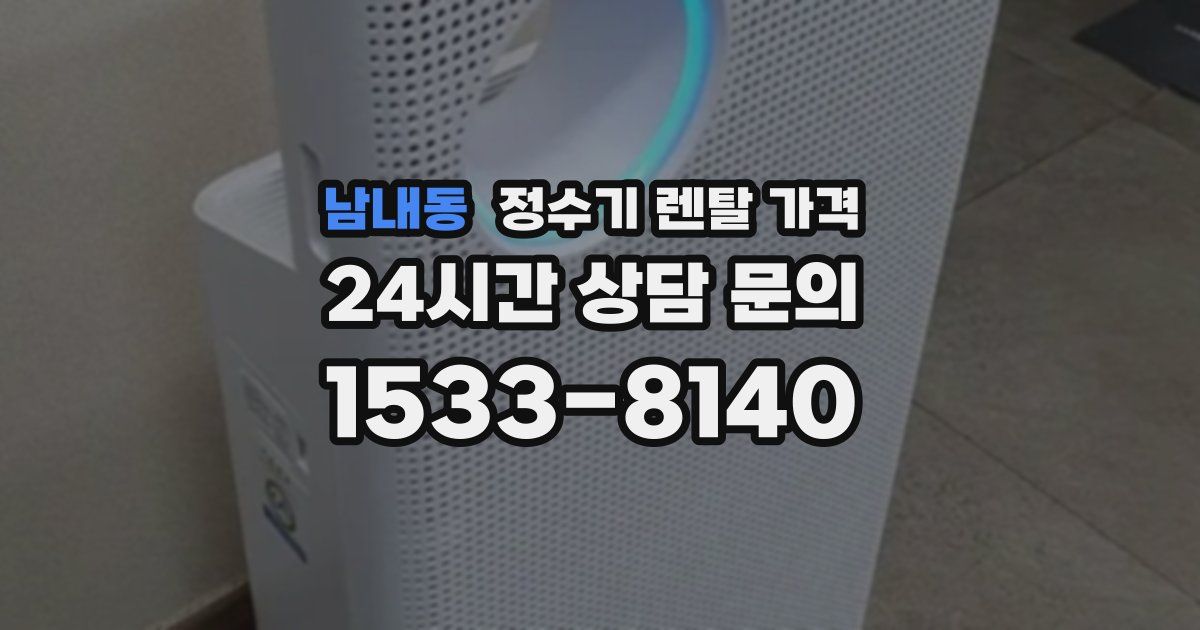 남내동 정수기 렌탈 가격