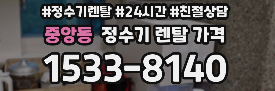 중앙동 정수기 렌탈 가격