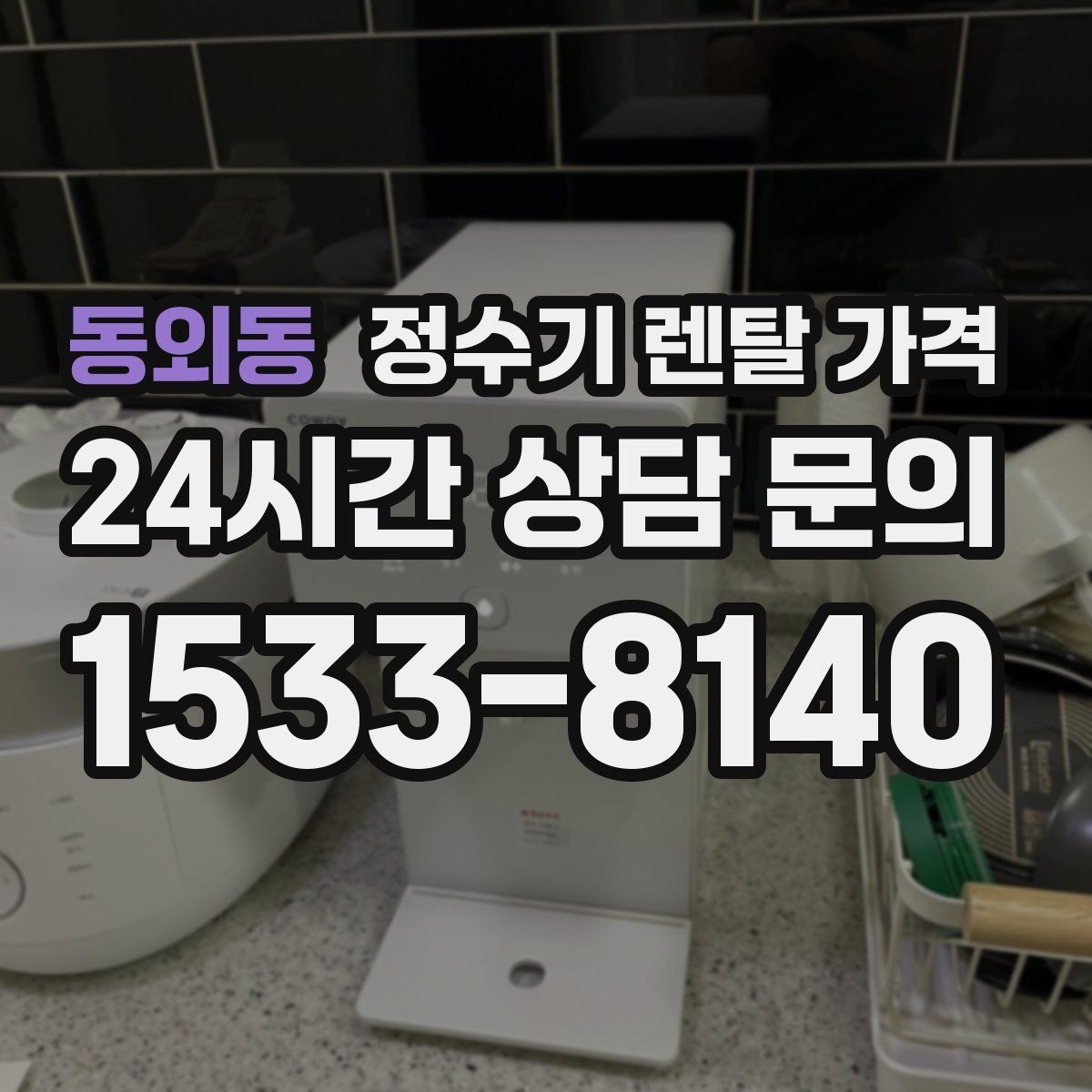 동외동 정수기 렌탈 가격 미니 정수기 선택 시 장단점 정리