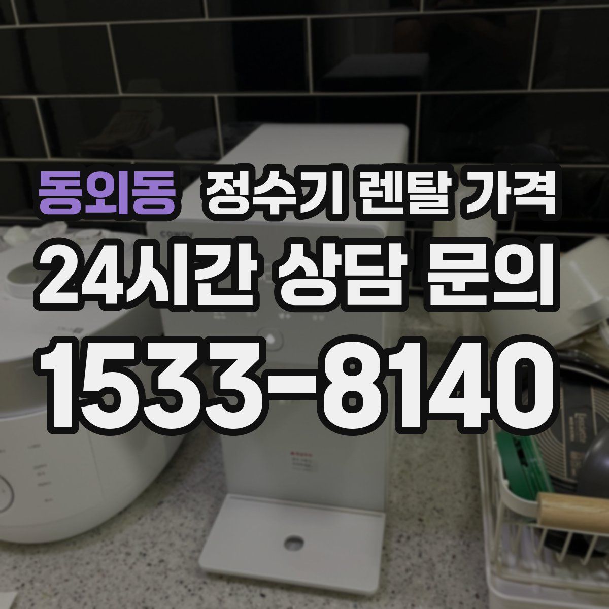 동외동 정수기 렌탈 가격