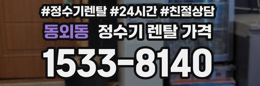 동외동 정수기 렌탈 가격