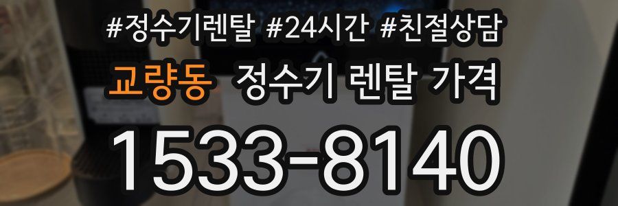 교량동 정수기 렌탈 가격