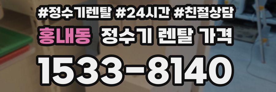 홍내동 정수기 렌탈 가격