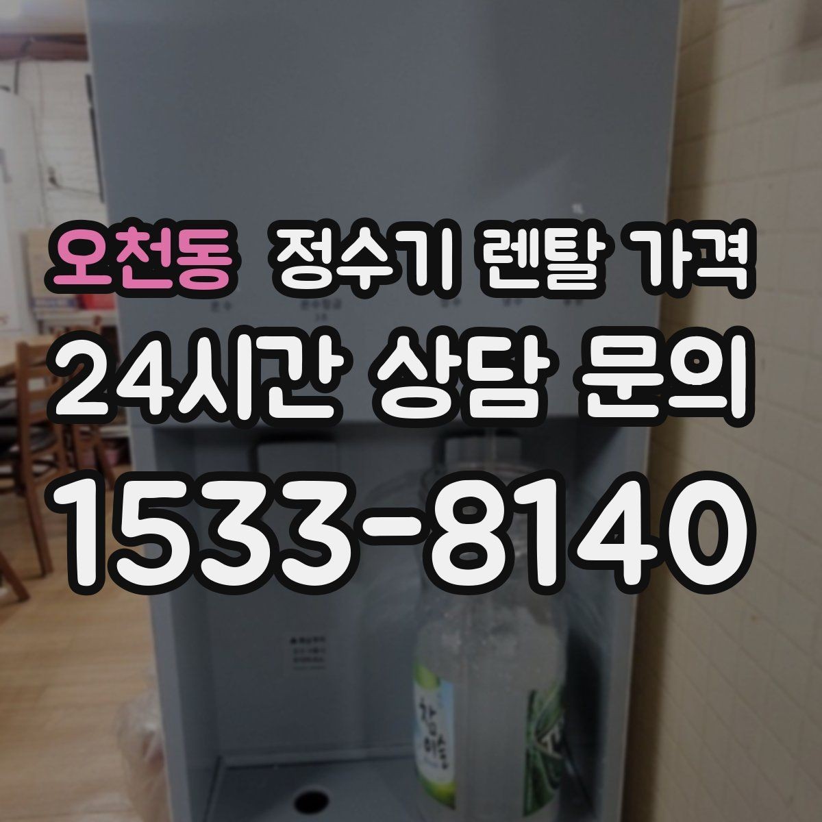 오천동 정수기 렌탈 가격 필터 교체 주기가 중요한 이유