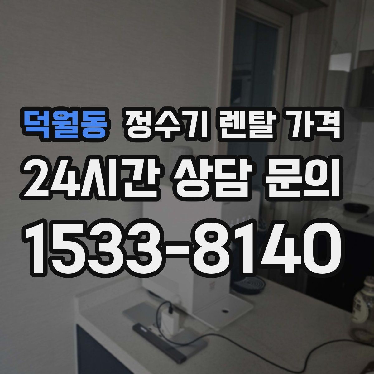 덕월동 정수기 렌탈 가격 이벤트가 많을 때 비교하는 방법