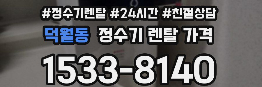 덕월동 정수기 렌탈 가격
