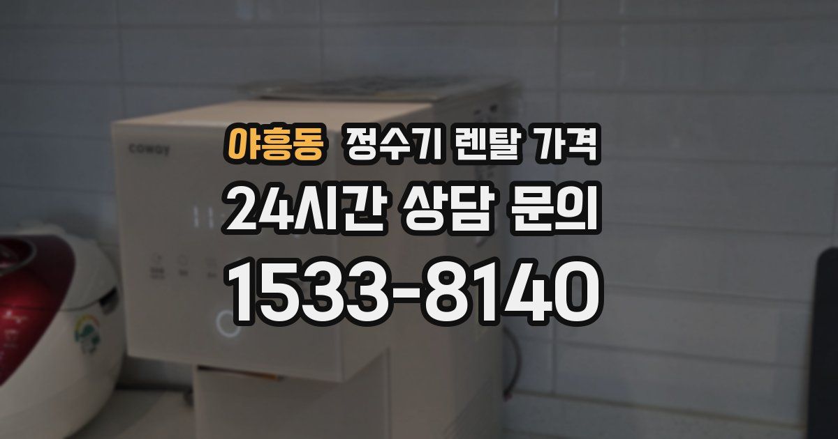 야흥동 정수기 렌탈 가격