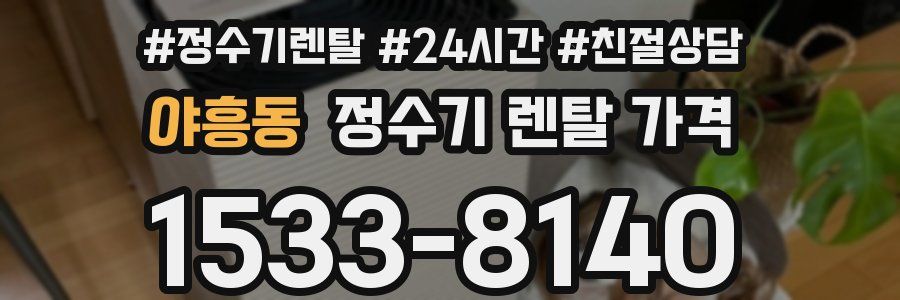 야흥동 정수기 렌탈 가격