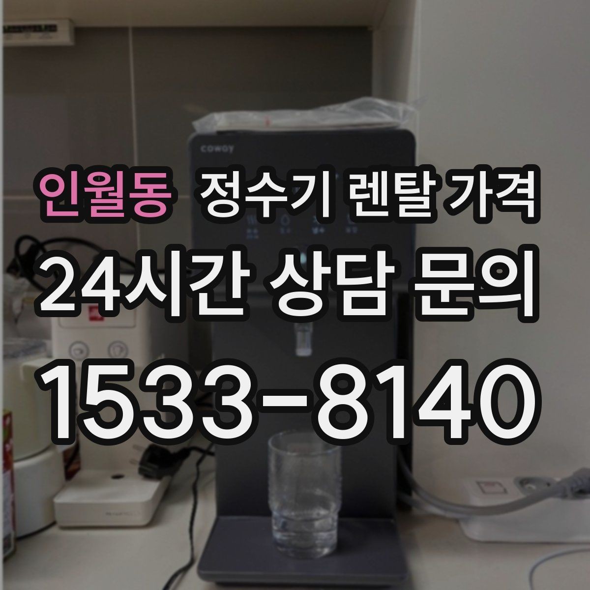 인월동 정수기 렌탈 가격 월말 설치와 월초 설치 차이 정리