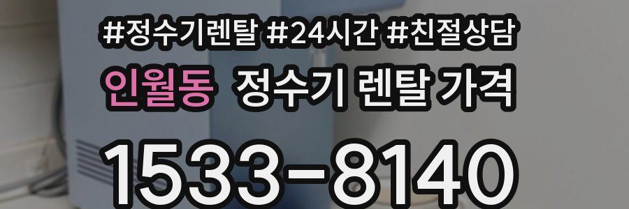 인월동 정수기 렌탈 가격