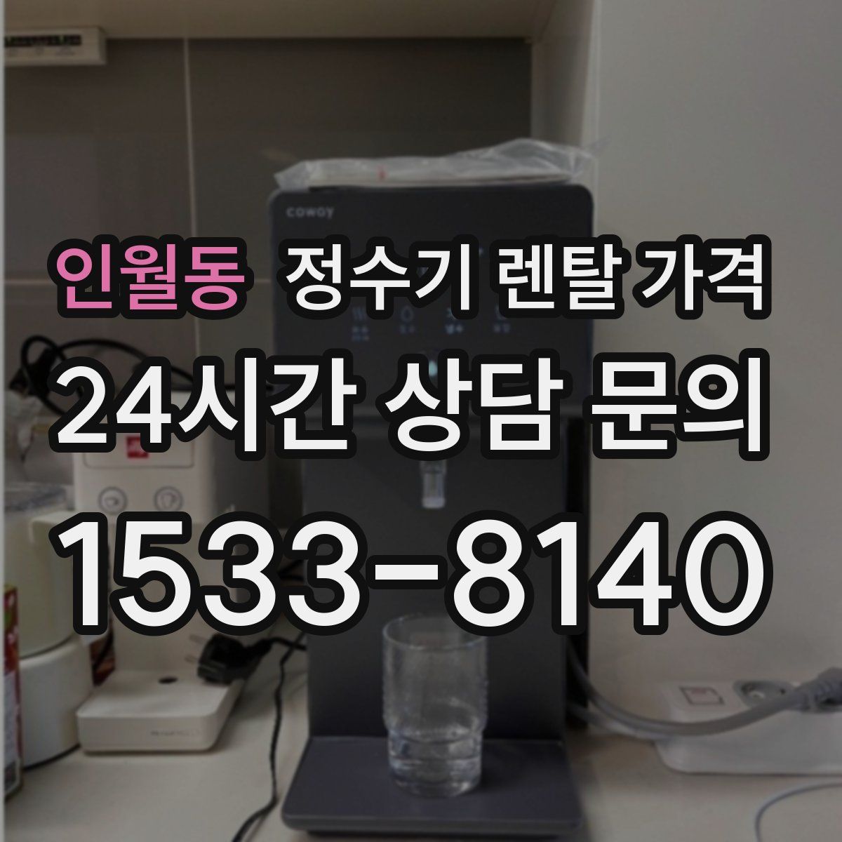 인월동 정수기 렌탈 가격